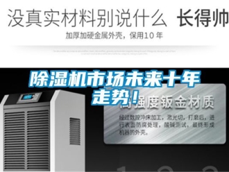 行業新聞除濕機市場未來十年走勢！