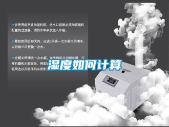 常見問題濕度如何計算