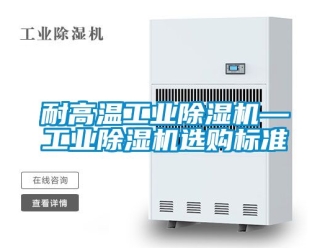 常見問題耐高溫工業除濕機—工業除濕機選購標準