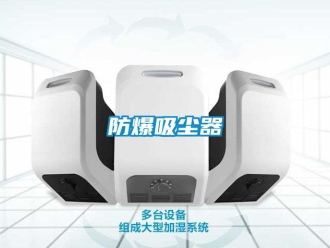 企業(yè)新聞防爆吸塵器