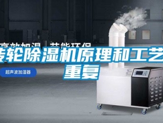 常見問題轉(zhuǎn)輪除濕機原理和工藝_重復(fù)
