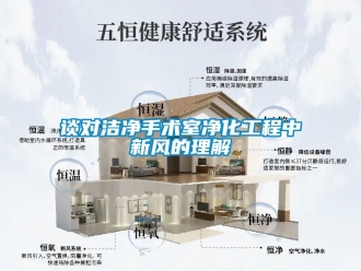 企業(yè)新聞?wù)剬崈羰中g(shù)室凈化工程中新風(fēng)的理解