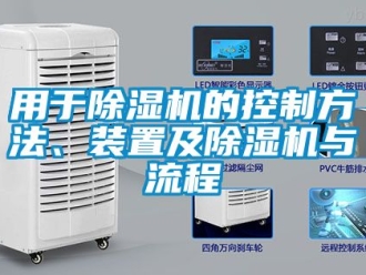 行業(yè)新聞?dòng)糜诔凉駲C(jī)的控制方法、裝置及除濕機(jī)與流程