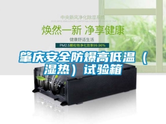企業(yè)新聞?wù)貞c安全防爆高低溫（濕熱）試驗(yàn)箱