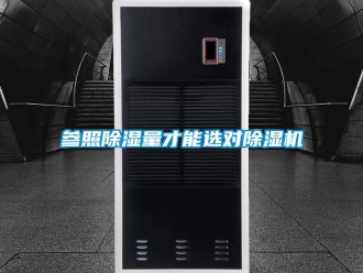 企業新聞參照除濕量才能選對除濕機