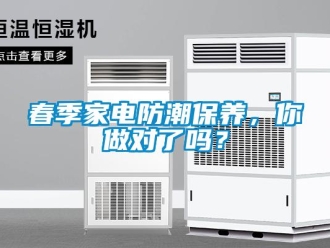常見問題春季家電防潮保養，你做對了嗎？