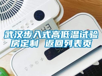 常見問題武漢步入式高低溫試驗(yàn)房定制 返回列表頁