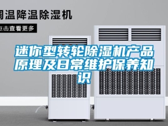 常見問題迷你型轉輪除濕機產品原理及日常維護保養知識