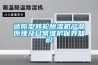 迷你型轉(zhuǎn)輪除濕機(jī)產(chǎn)品原理及日常維護(hù)保養(yǎng)知識(shí)