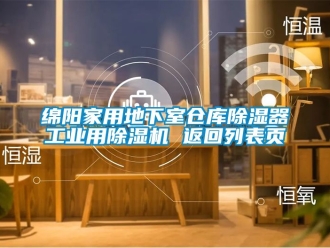 常見問題綿陽家用地下室倉庫除濕器工業用除濕機 返回列表頁