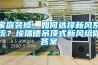家庭裝修，如何選擇新風系統？埃瑞德吊頂式新風給你答案