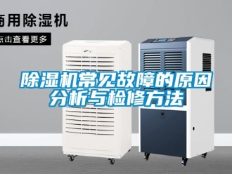 企業新聞除濕機常見故障的原因分析與檢修方法