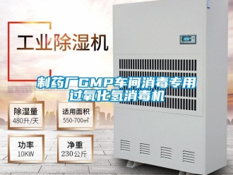 知識百科制藥廠GMP車間消毒專用過氧化氫消毒機