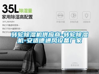 企業新聞轉輪除濕機供應商-轉輪除濕機-安適德通風設備廠家