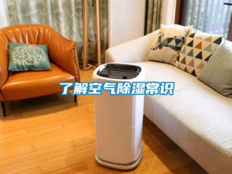 行業新聞了解空氣除濕常識