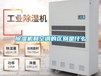 行業新聞除濕機和空調的區別是什么