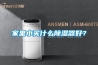 家里小買什么除濕器好？