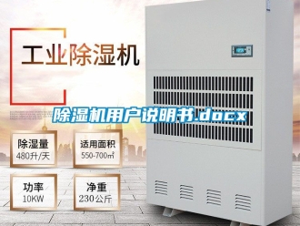 行業新聞除濕機用戶說明書.docx