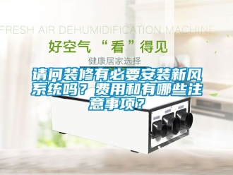 企業新聞請問裝修有必要安裝新風系統嗎？費用和有哪些注意事項？
