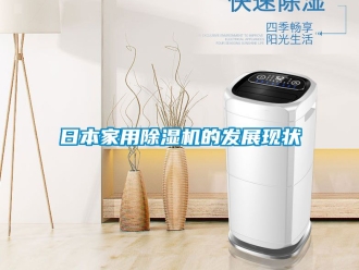 常見問題日本家用除濕機的發展現狀
