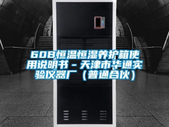 常見問題60B恒溫恒濕養(yǎng)護箱使用說明書－天津市華通實驗儀器廠（普通合伙）