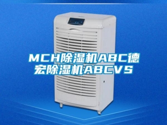 企業新聞MCH除濕機ABC德宏除濕機ABCVS