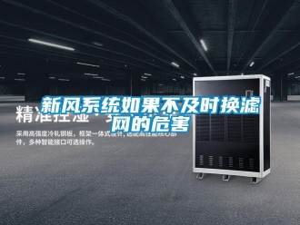 知識百科新風(fēng)系統(tǒng)如果不及時(shí)換濾網(wǎng)的危害