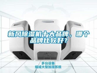 常見問題新風除濕機十大品牌，哪個品牌比較好？