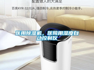 知識百科醫(yī)用除濕機，醫(yī)院用濕度自動控制儀