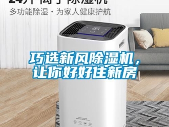 行業新聞巧選新風除濕機，讓你好好住新房