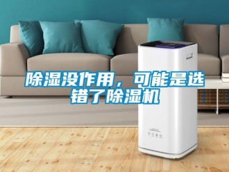 行業新聞除濕沒作用，可能是選錯了除濕機