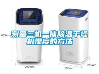企業新聞測量三機一體除濕干燥機濕度的方法