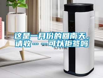 常見問題這是一月份的回南天，請(qǐng)收……可以拒簽嗎
