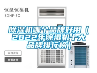 企業新聞除濕機哪個品牌好用（2022年除濕機十大品牌排行榜）
