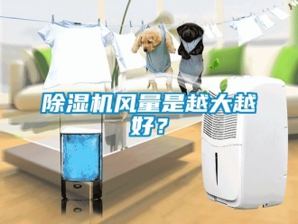 行業新聞除濕機風量是越大越好？