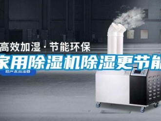 行業新聞家用除濕機除濕更節能