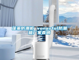 常見問題蓬萊防潮柜 vonerful防潮箱廠家直銷