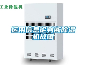 知識百科運用信息論判斷除濕機故障