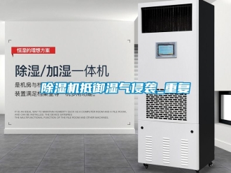 企業新聞除濕機抵御濕氣侵襲_重復