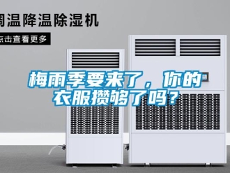 常見問題梅雨季要來了，你的衣服攢夠了嗎？