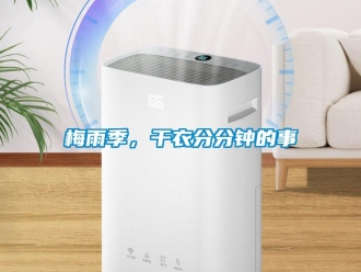 行業新聞梅雨季，干衣分分鐘的事