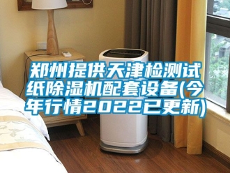 行業(yè)新聞鄭州提供天津檢測試紙除濕機配套設(shè)備(今年行情2022已更新)