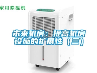 知識百科未來機房：提高機房設施的擴展性（三）