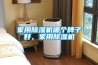 家用除濕機哪個牌子好，家用除濕機