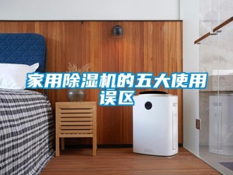行業新聞家用除濕機的五大使用誤區