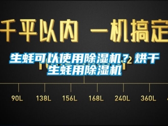 行業新聞生蠔可以使用除濕機？烘干生蠔用除濕機