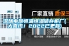 深圳電源恒溫恒濕儲(chǔ)存柜廠(大喜訊！2022已更新)