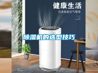 企業新聞除濕機的選型技巧