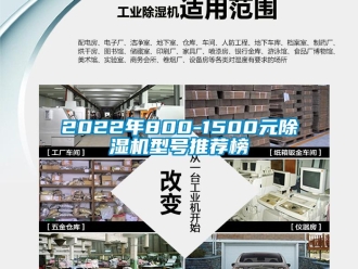 企業(yè)新聞2022年800-1500元除濕機(jī)型號(hào)推薦榜
