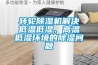 轉輪除濕機解決低溫低濕、高溫低濕環境的除濕問題